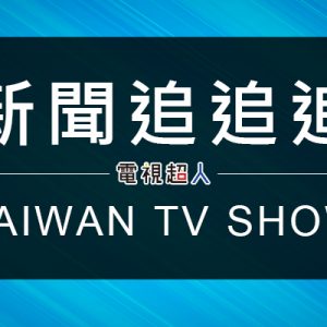 [直播]新聞面對面線上看-台灣政論談話性節目實況