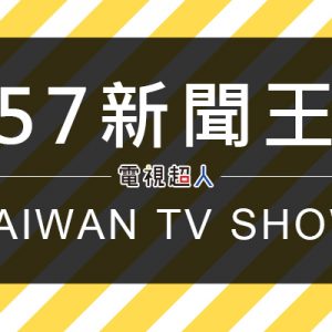 [直播]57新聞王線上看-台灣財經談話性節目實況
