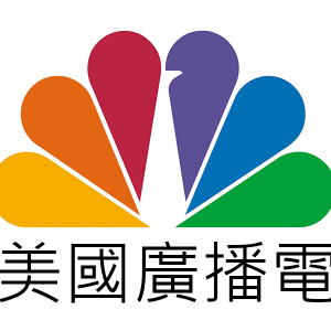 [直播]NBC電視台線上看-美國電視實況NBC TV Live