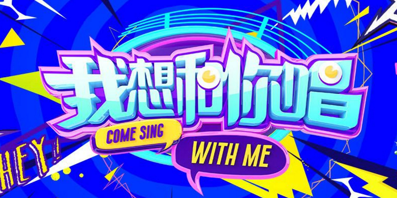Sing With Me Tv Show