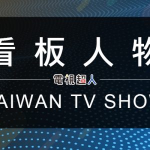 [台綜]看板人物線上看-TVBS綜合台談話節目直播