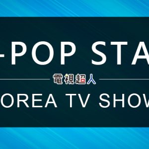 [韓綜]K-POP STAR線上看-SBS歌唱選拔實境秀直播