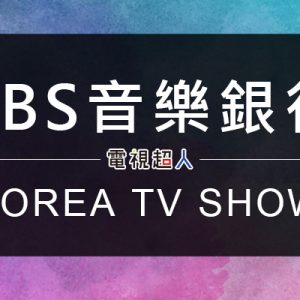 [韓綜]KBS音樂銀行線上看-歌唱演唱會直播Music Bank Live