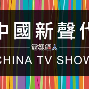 [陸綜]中國新聲代線上看-湖南衛視實境秀轉播New generation sound of China Live