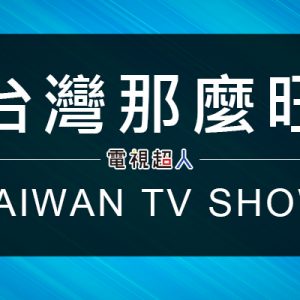 [台綜]台灣那麼旺線上看-民視歌唱節目直播Taiwan NO.1 Live