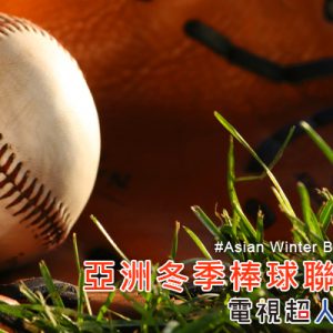 [直播]亞洲冬季棒球聯盟線上看-台灣棒球賽網路實況 Asian Winter Baseball League Live