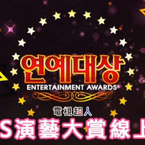 [直播] KBS 演藝大賞線上看-頒獎典禮網路實況 KBS Entertainment Awards Live