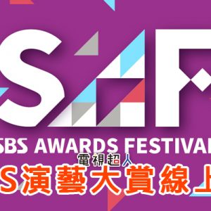 [直播] SBS 演藝大賞線上看-韓綜頒獎典禮網路實況重播 SBS Entertainment Awards Live