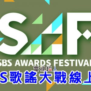 [直播] SBS 歌謠大戰線上看-KPOP SBS 頒獎典禮網路實況 SBS Music Awards Live