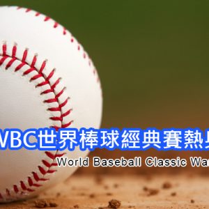 [直播]WBC世界棒球經典賽熱身賽線上看-台灣區棒球賽 World Baseball Classic Live
