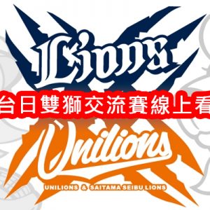 [直播]台日雙獅交流賽線上看-台日棒球交流實況 Uni Lions VS Seibu Lions Baseball Live