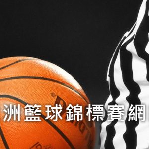 [線上看] 2022 U18 歐洲籃球賽網路實況-FIBA Europe U18 歐錦賽直播