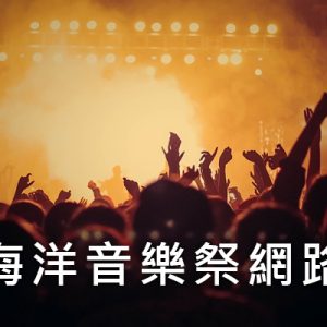 [實況] 2018 貢寮海洋音樂季網路直播-KKBOX/YAHOO TV/17 新北演唱會線上看