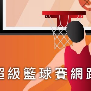[線上看] 2018 大鼎夏季超級籃球邀請賽網路實況-Eleven Sports 夏季籃球聯賽直播