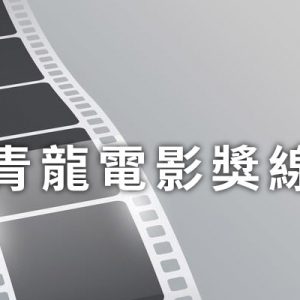 [實況] 2023 青龍電影獎頒獎典禮網路直播-KBS 韓國電視台星光大道線上看