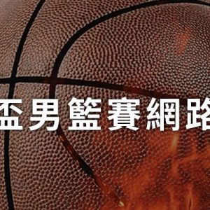 [線上看] 2023 世界盃籃球賽網路實況-FIBA 世界盃愛爾達體育台直播