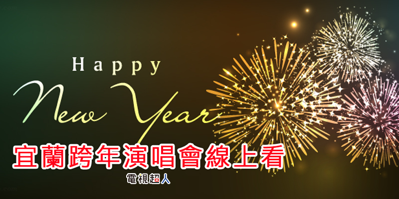 直播 宜蘭跨年演唱晚會線上看 煙火秀實況轉播ilan New Year S Party Live 電視超人線上看