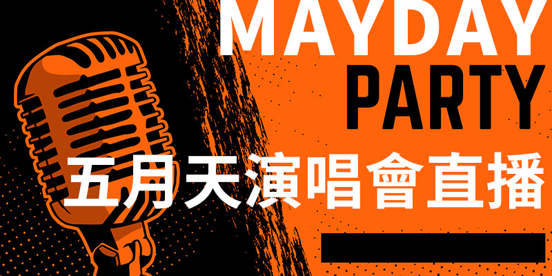 [線上看] 2022 Mayday 五月天好好好想見到你演唱會直播相信音樂網路實況  電視超人線上看